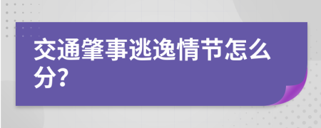 交通肇事逃逸情节怎么分？