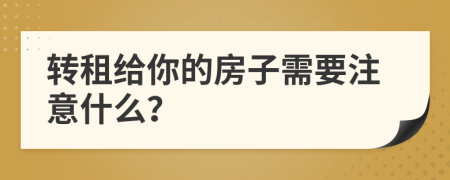 转租给你的房子需要注意什么？