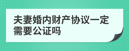 夫妻婚内财产协议一定需要公证吗