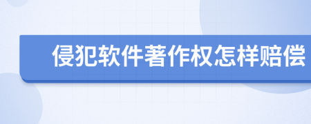 侵犯软件著作权怎样赔偿