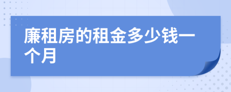 廉租房的租金多少钱一个月