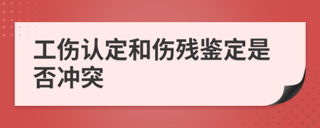 工伤认定和伤残鉴定是否冲突