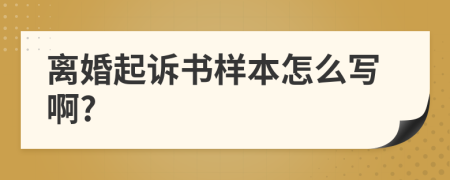 离婚起诉书样本怎么写啊?