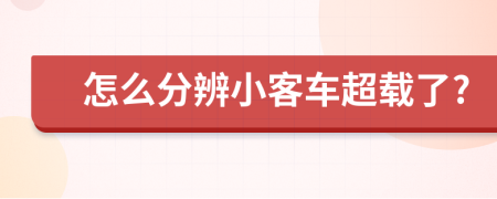 怎么分辨小客车超载了?