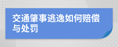 交通肇事逃逸如何赔偿与处罚