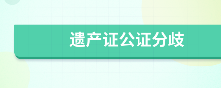 遗产证公证分歧