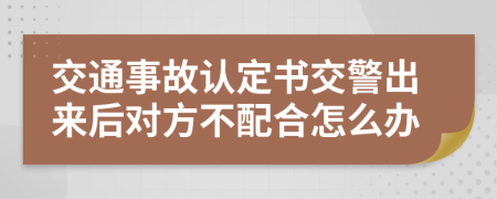 交通事故认定书交警出来后对方不配合怎么办