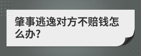 肇事逃逸对方不赔钱怎么办?