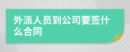 外派人员到公司要签什么合同