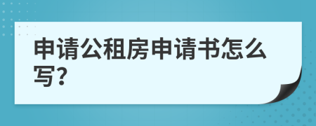 申请公租房申请书怎么写？
