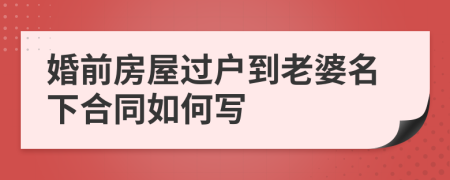 婚前房屋过户到老婆名下合同如何写