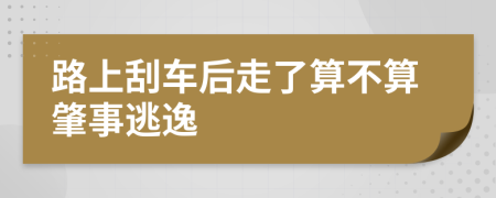 路上刮车后走了算不算肇事逃逸