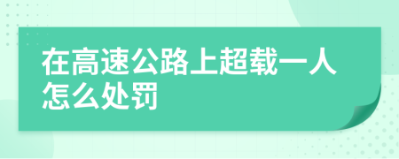 在高速公路上超载一人怎么处罚