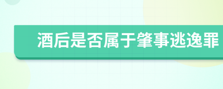 酒后是否属于肇事逃逸罪