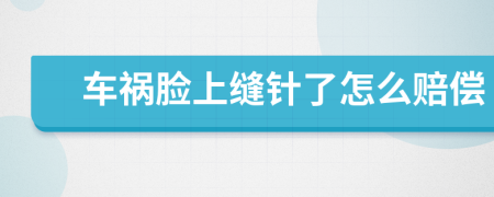 车祸脸上缝针了怎么赔偿