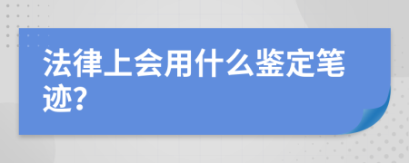 法律上会用什么鉴定笔迹？