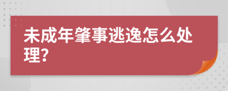 未成年肇事逃逸怎么处理？