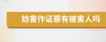 妨害作证罪有被害人吗