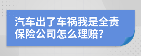 汽车出了车祸我是全责保险公司怎么理赔?