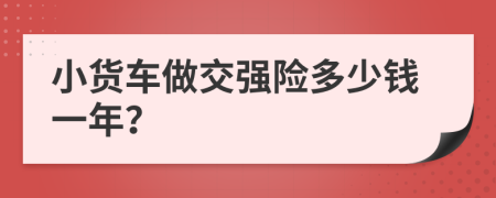小货车做交强险多少钱一年？