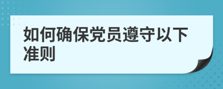 如何确保党员遵守以下准则