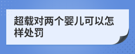 超载对两个婴儿可以怎样处罚