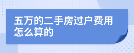 五万的二手房过户费用怎么算的