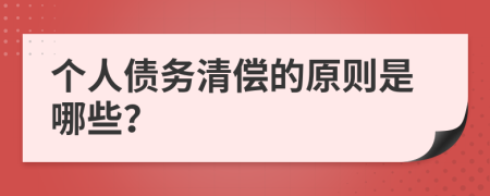 个人债务清偿的原则是哪些？