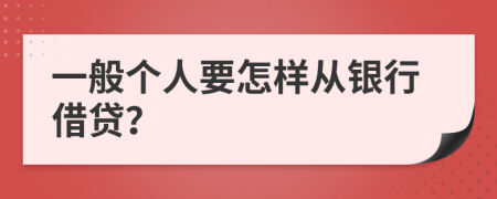 一般个人要怎样从银行借贷？