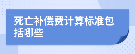 死亡补偿费计算标准包括哪些