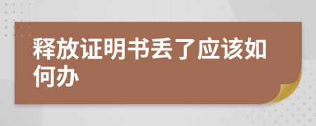 释放证明书丢了应该如何办