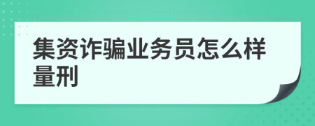 集资诈骗业务员怎么样量刑