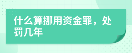 什么算挪用资金罪，处罚几年