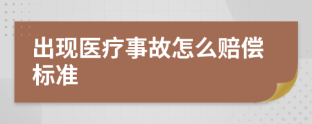 出现医疗事故怎么赔偿标准