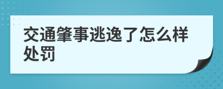交通肇事逃逸了怎么样处罚