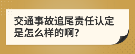 交通事故追尾责任认定是怎么样的啊？