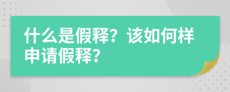 什么是假释？该如何样申请假释？