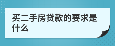 买二手房贷款的要求是什么