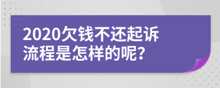 2020欠钱不还起诉流程是怎样的呢？