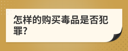 怎样的购买毒品是否犯罪?