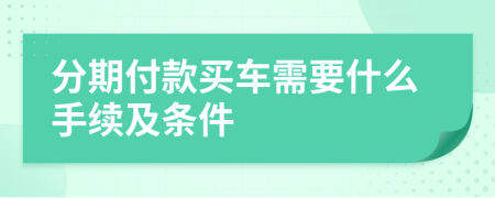 分期付款买车需要什么手续及条件