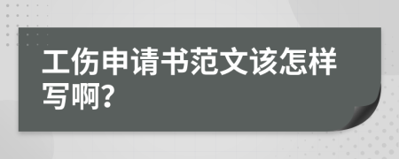 工伤申请书范文该怎样写啊？