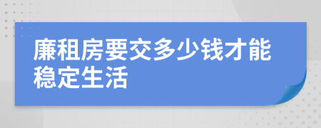 廉租房要交多少钱才能稳定生活