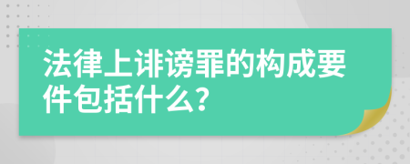 法律上诽谤罪的构成要件包括什么？