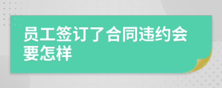 员工签订了合同违约会要怎样