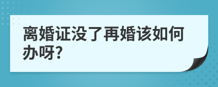 离婚证没了再婚该如何办呀?