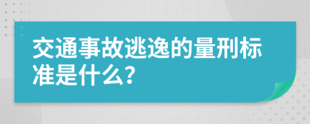 交通事故逃逸的量刑标准是什么？