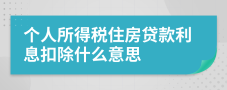 个人所得税住房贷款利息扣除什么意思