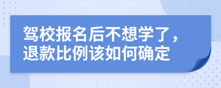 驾校报名后不想学了，退款比例该如何确定