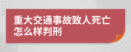 重大交通事故致人死亡怎么样判刑